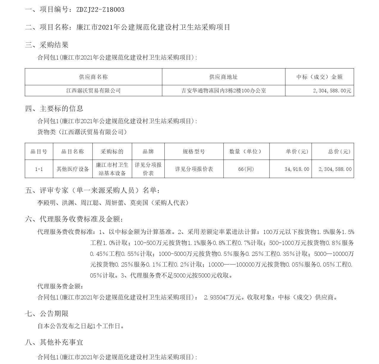 中標(biāo)公告_page-0001.jpg