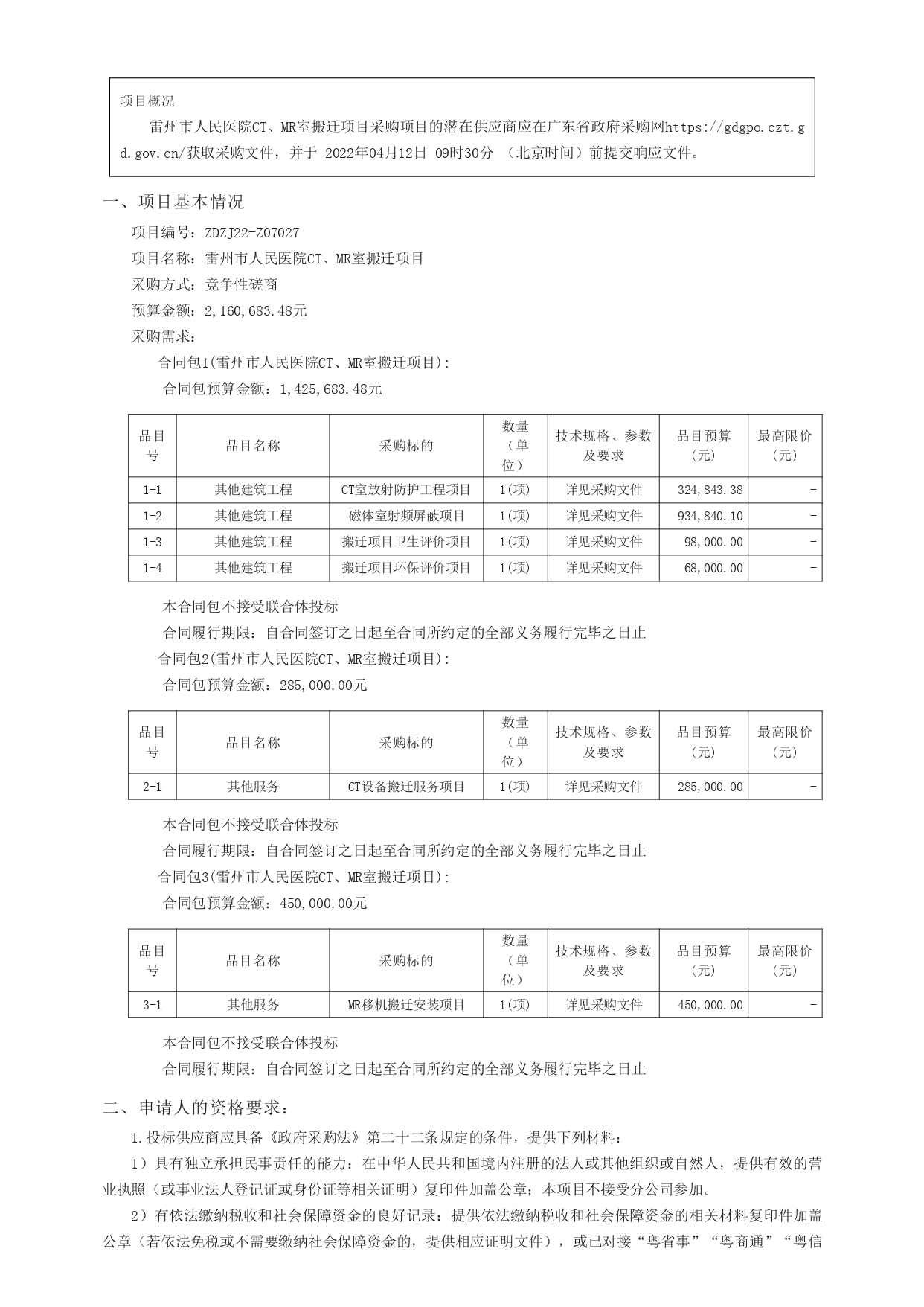 廣東政府采購(gòu)智慧云平臺(tái)_page-0001.jpg