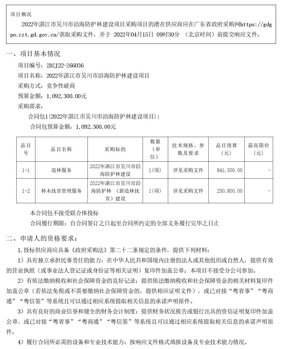 2022年湛江市吳川市沿海防護(hù)林建設(shè)項(xiàng)目【項(xiàng)目編號(hào)：ZDZJ22-Z66036】競(jìng)爭(zhēng)性磋商公告(圖1)