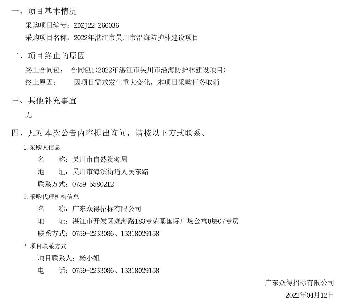 2022年湛江市吳川市沿海防護林建設(shè)項目【項目編號：ZDZJ22-Z66036】終止公告(圖1)