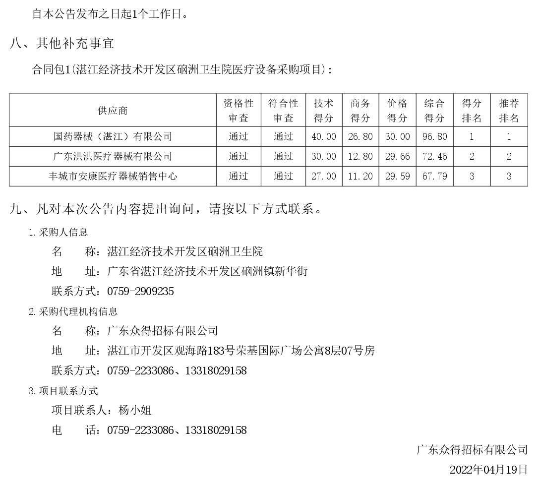 湛江經(jīng)濟技術(shù)開發(fā)區(qū)硇洲衛(wèi)生院醫(yī)療設(shè)備采購項目【項目編號：ZDZJ22-Z66028】結(jié)果公告(圖2)