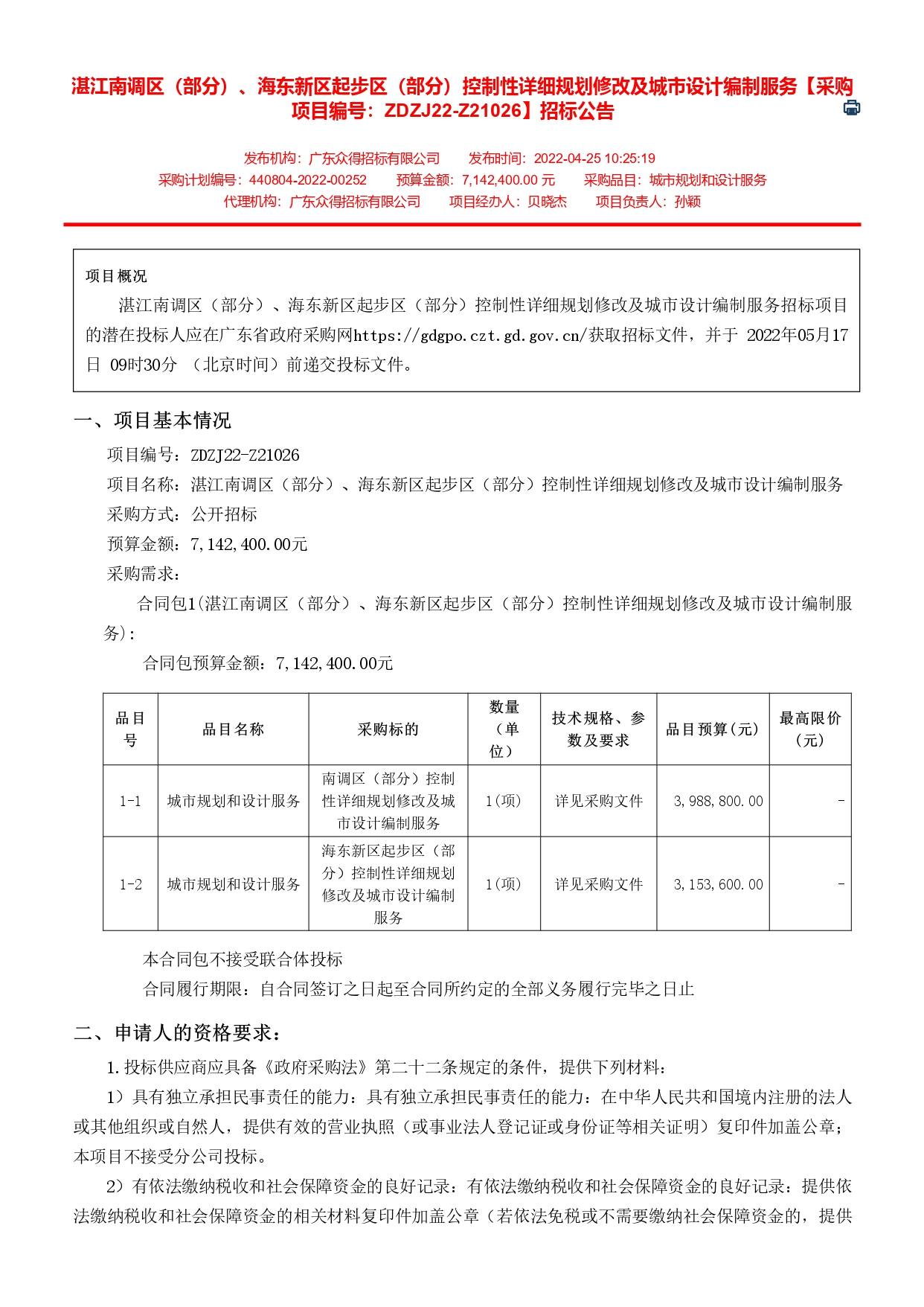 廣東省政府采購網(wǎng)_page-0001.jpg