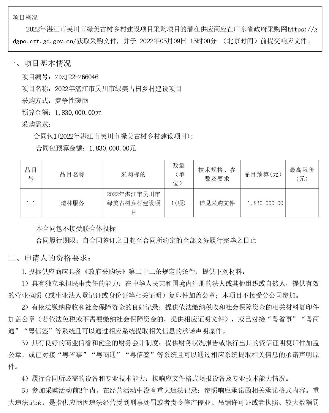 2022年湛江市吳川市綠美古樹鄉(xiāng)村建設(shè)項目【項目編號：ZDZJ22-Z66046】競爭性磋商公告(圖1)