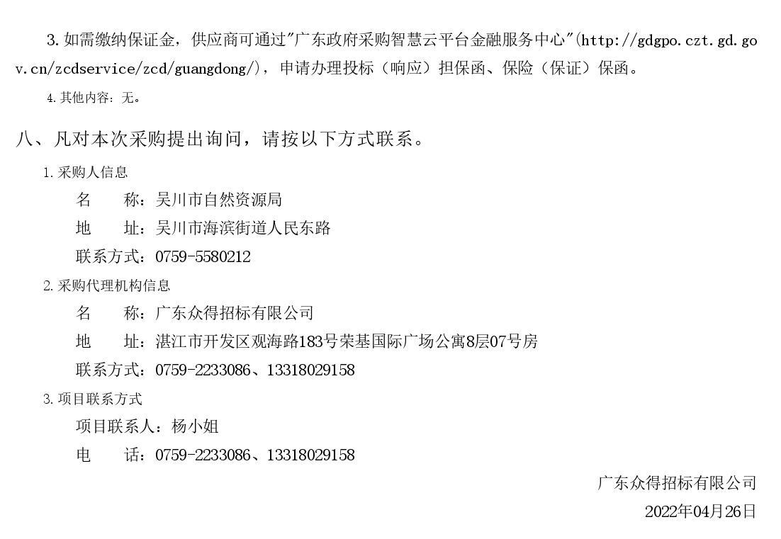 2022年湛江市吳川市綠美古樹鄉(xiāng)村建設(shè)項目【項目編號：ZDZJ22-Z66046】競爭性磋商公告(圖3)