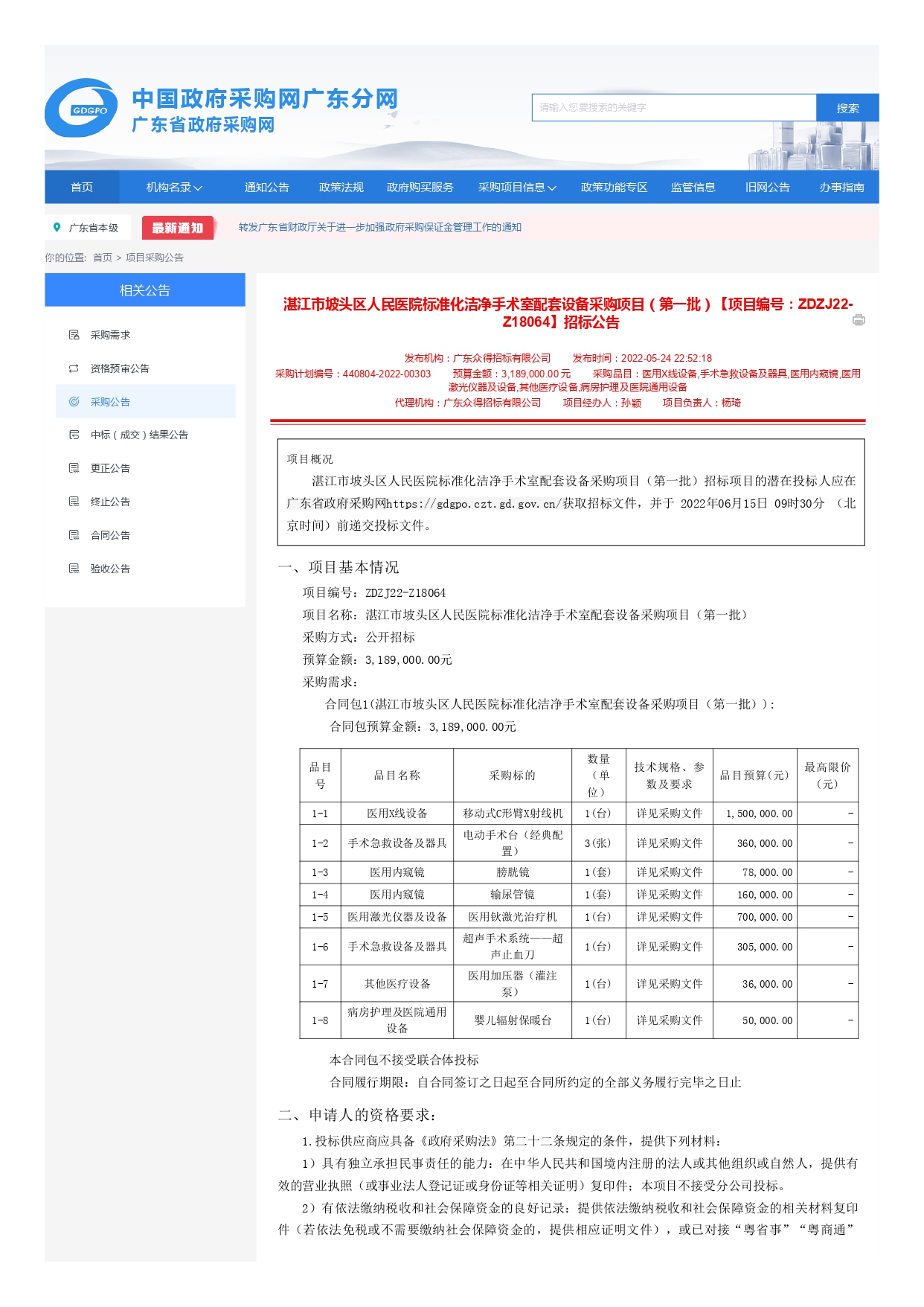 廣東省政府采購網(wǎng)_page-0001.jpg