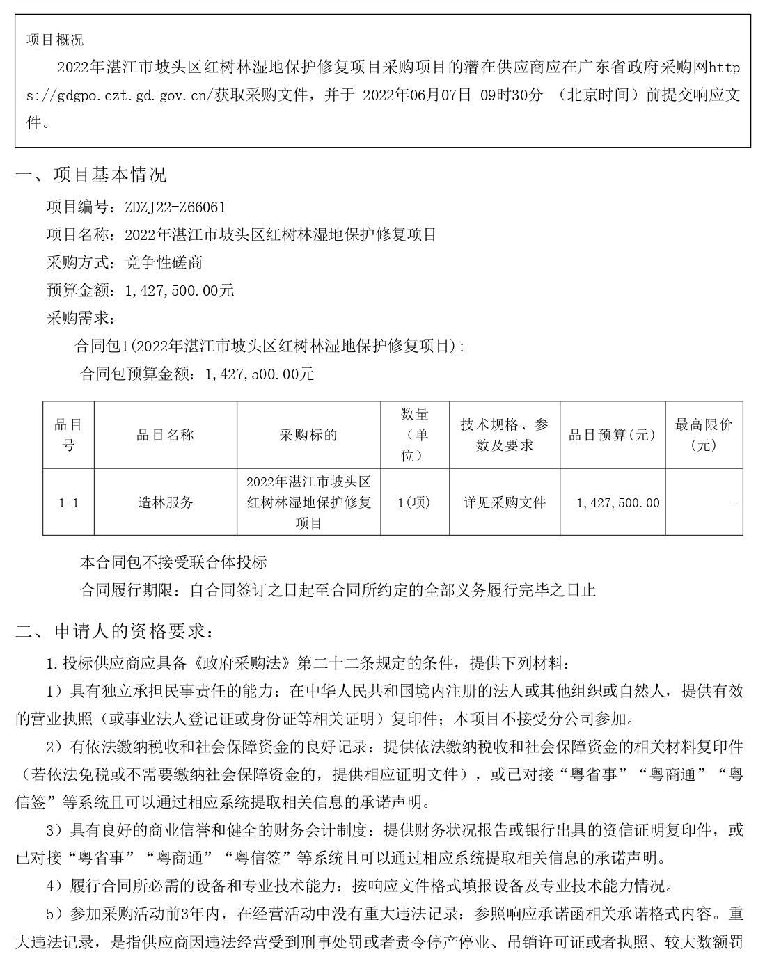 2022年湛江市坡頭區(qū)紅樹林濕地保護修復項目【項目編號：ZDZJ22-Z66061】競爭性磋商公告(圖1)