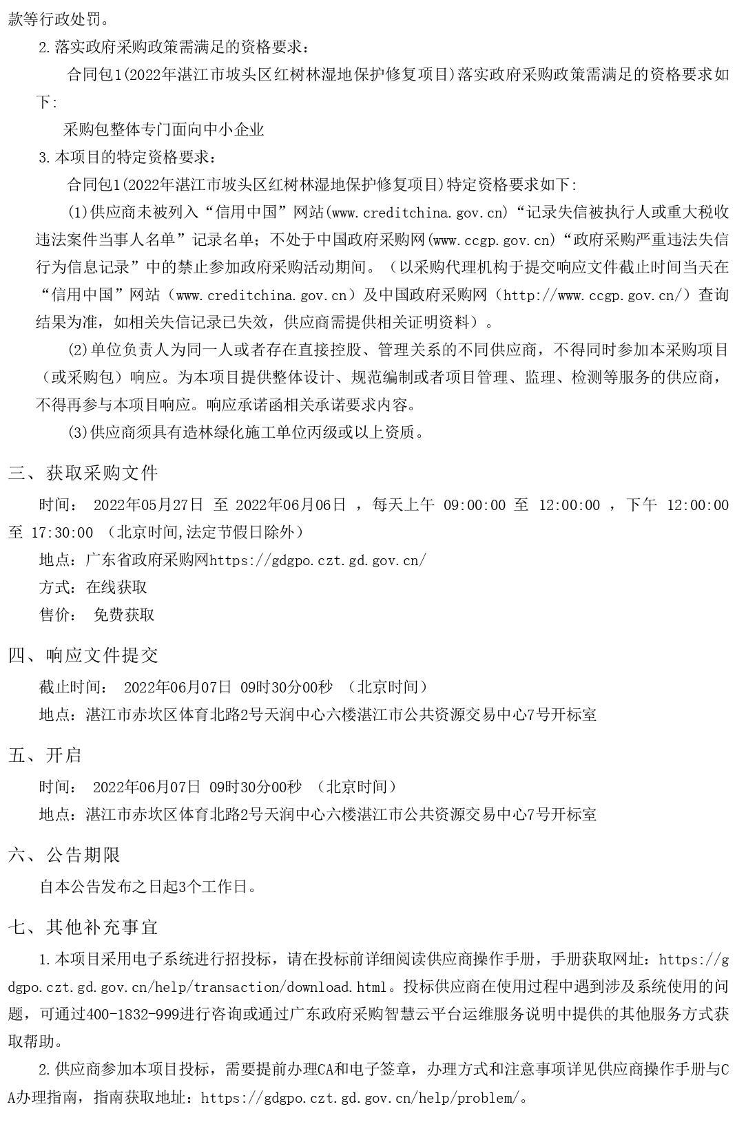 2022年湛江市坡頭區(qū)紅樹林濕地保護修復項目【項目編號：ZDZJ22-Z66061】競爭性磋商公告(圖2)