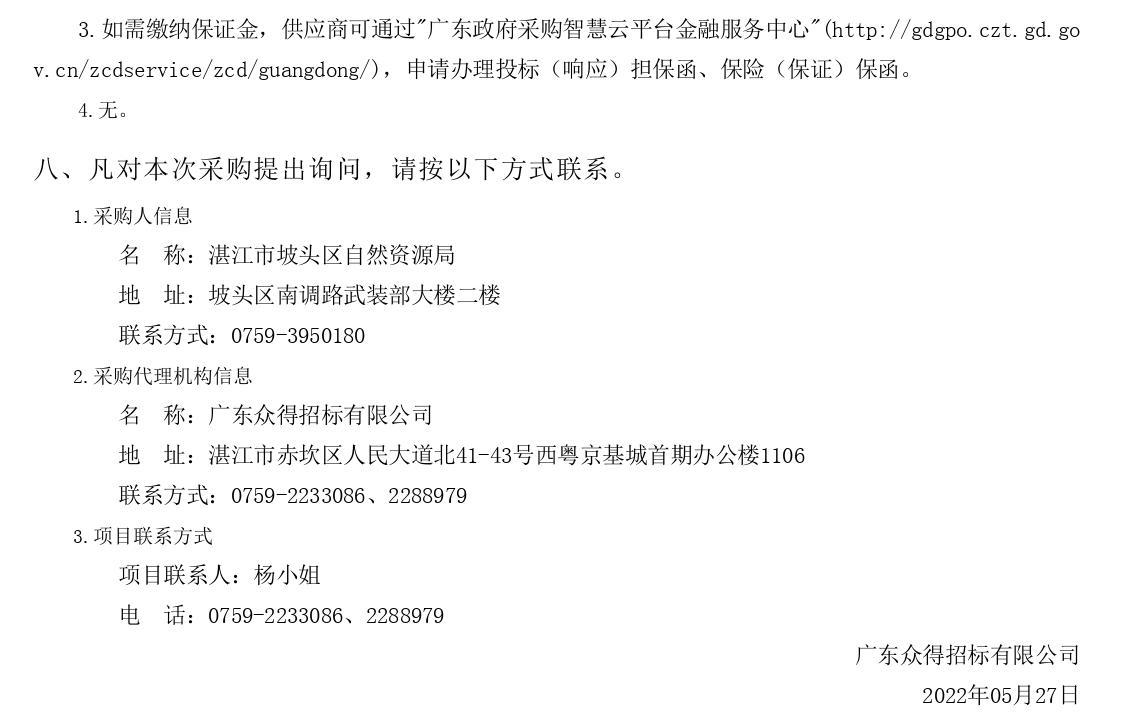 2022年湛江市坡頭區(qū)紅樹林濕地保護修復項目【項目編號：ZDZJ22-Z66061】競爭性磋商公告(圖3)