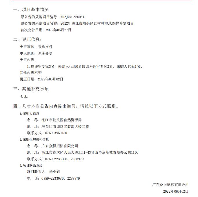 2022年湛江市坡頭區(qū)紅樹林濕地保護修復項目采購更正公告（第一次）(圖1)