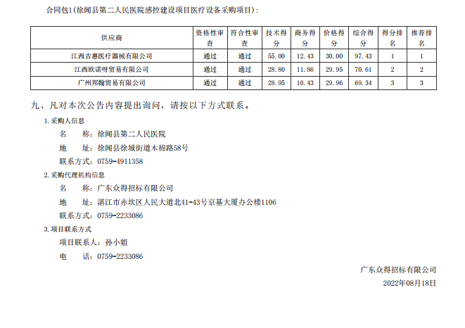 徐聞縣第二人民醫(yī)院感控建設(shè)項目醫(yī)療設(shè)備采購項目【項目編號：ZDZJ22- Z21104】中標(biāo)公告(圖3)