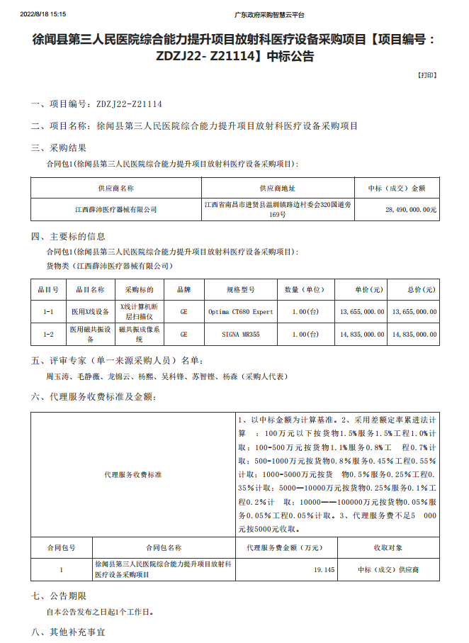 徐聞縣第三人民醫(yī)院綜合能力提升項(xiàng)目放射科醫(yī)療設(shè)備采購(gòu)項(xiàng)目【項(xiàng)目編號(hào)： ZDZJ22- Z21114】中標(biāo)公告(圖1)