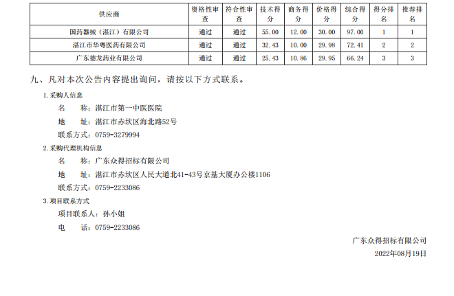 湛江市第一中醫(yī)醫(yī)院醫(yī)療設(shè)備采購項(xiàng)目【項(xiàng)目編號：ZDZJ22-Z21116】中標(biāo) 公告(圖2)