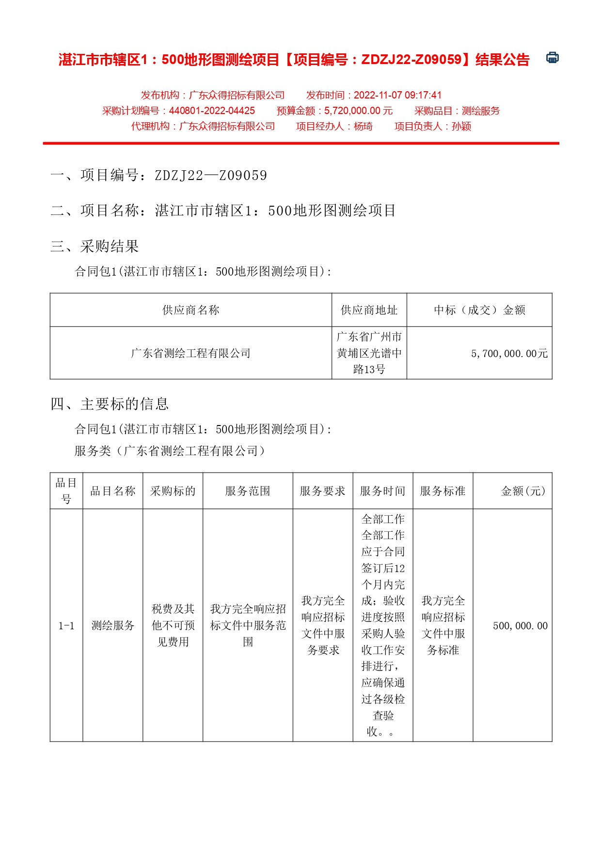 湛江市市轄區(qū)1：500地形圖測繪項目【項目編號：ZDZJ22-Z09059】結(jié)果公告(圖1)