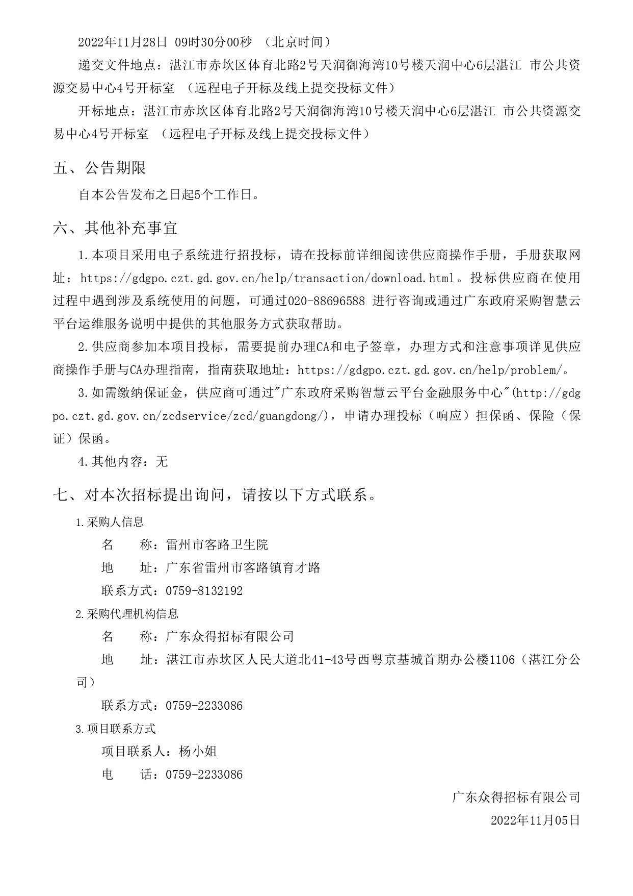 雷州市客路衛(wèi)生院智能健康小屋醫(yī)療設備采購項目【項目編號：ZDZJ22-Z09149】招標公告(圖3)