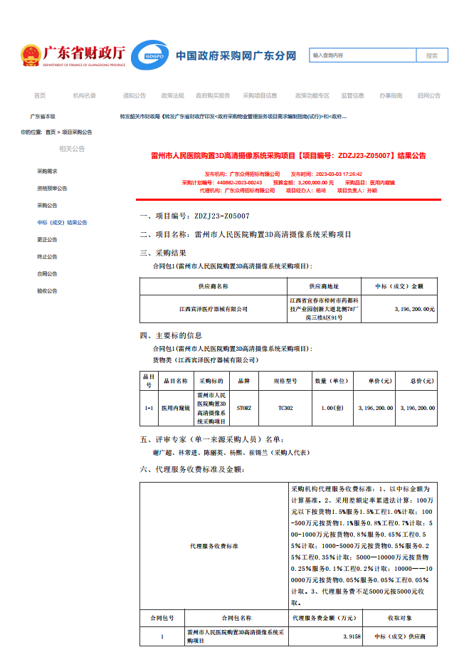 雷州市人民醫(yī)院購(gòu)置3D高清攝像系統(tǒng)采購(gòu)項(xiàng)目【項(xiàng)目編號(hào)：ZDZJ23-Z05007】結(jié)果公告(圖1)