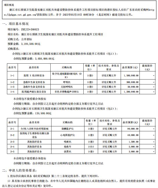 廉江市石頸鎮(zhèn)衛(wèi)生院落實(shí)廉江市醫(yī)共體建設(shè)暨防控體系提升工程項(xiàng)目【項(xiàng)目編號(hào)：ZDZJ23一 Z66023】招標(biāo)公告(圖1)