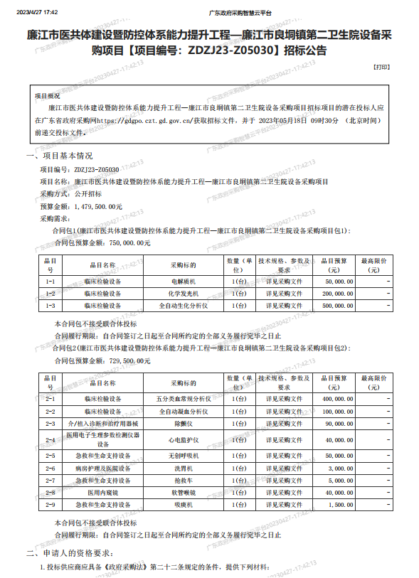 廉江市醫(yī)共體建設(shè)暨防控體系能力提升工程—廉江市良垌鎮(zhèn)第二衛(wèi)生院設(shè)備采 購項(xiàng)目【項(xiàng)目編號(hào)：ZDZJ23-Z05030】招標(biāo)公告(圖1)