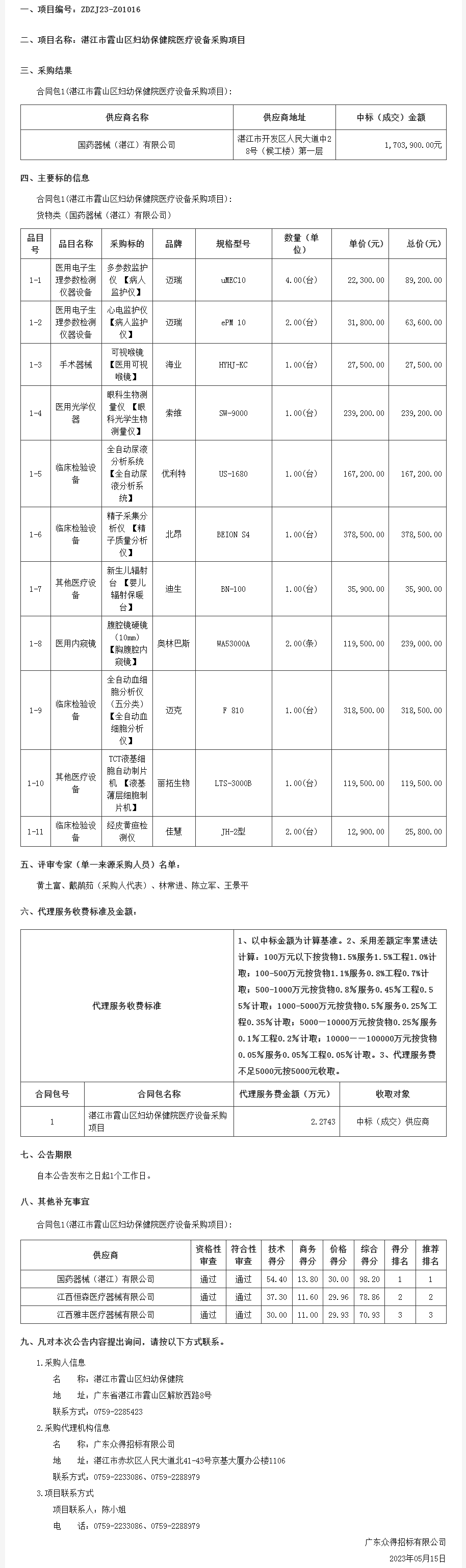 廣東省政府采購(gòu)網(wǎng)-中標(biāo).png