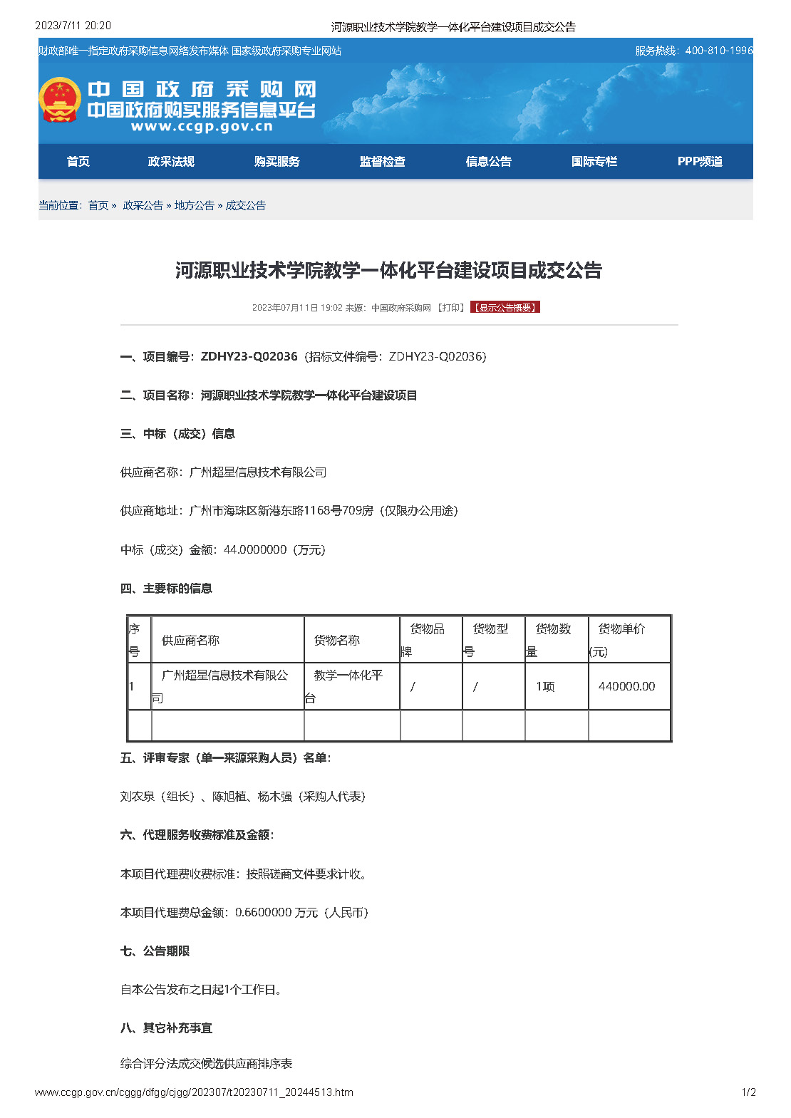 河源職業(yè)技術學院教學一體化平臺建設項目成交公告_頁面_1.jpg