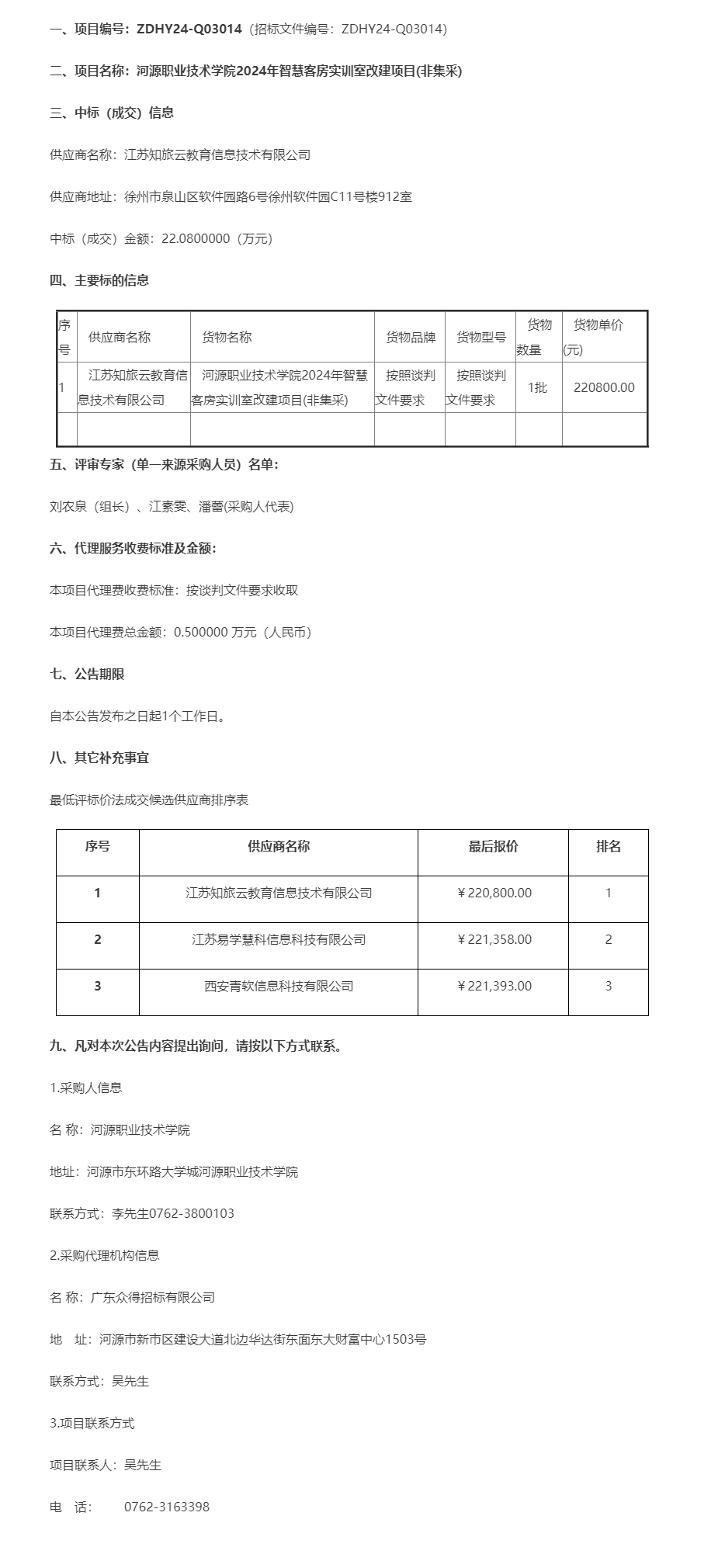 河源職業(yè)技術(shù)學(xué)院2024年智慧客房實(shí)訓(xùn)室改建項(xiàng)目(非集采)成交公告.png