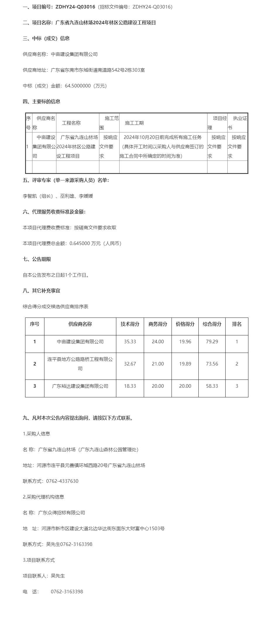 廣東省九連山林場2024年林區(qū)公路建設(shè)工程項目成交公告.png