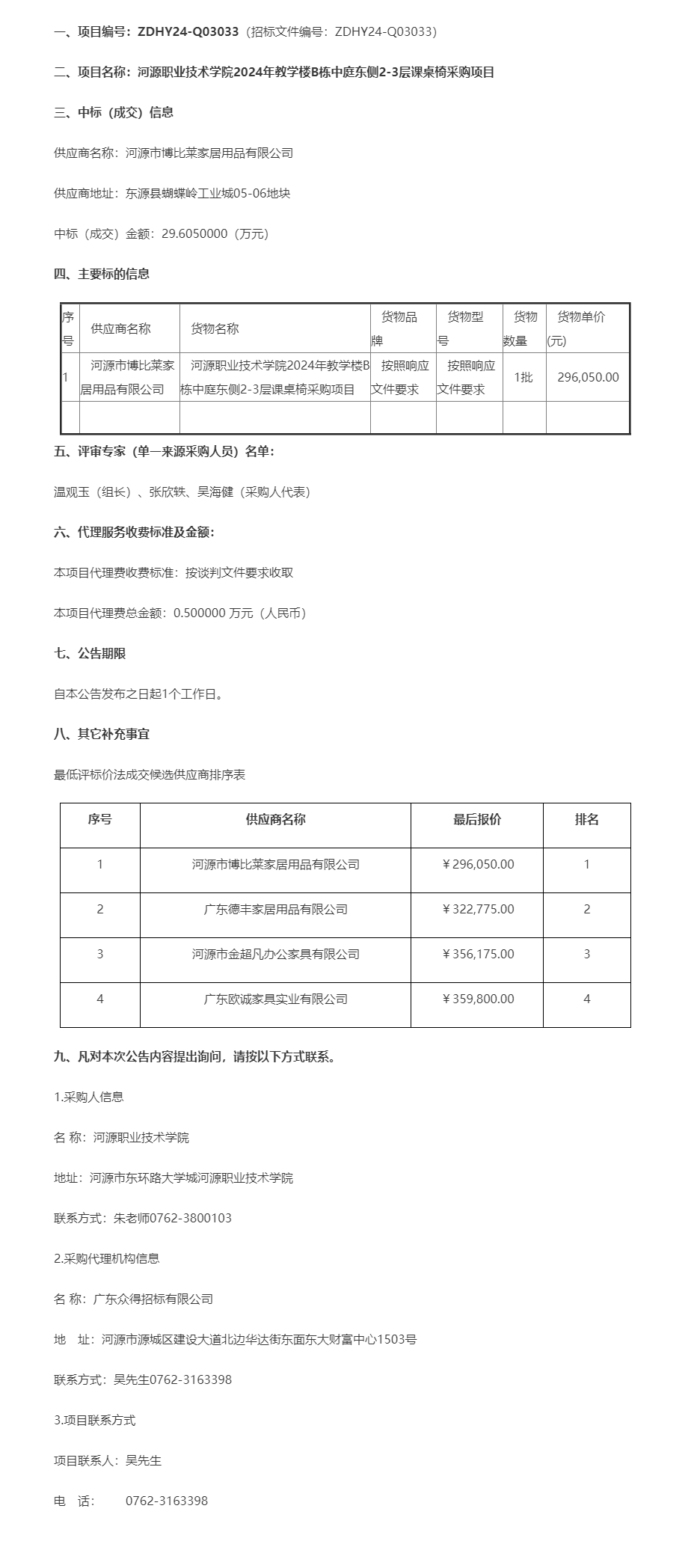 河源職業(yè)技術(shù)學(xué)院2024年教學(xué)樓B棟中庭東側(cè)2-3層課桌椅采購項(xiàng)目成交公告.png