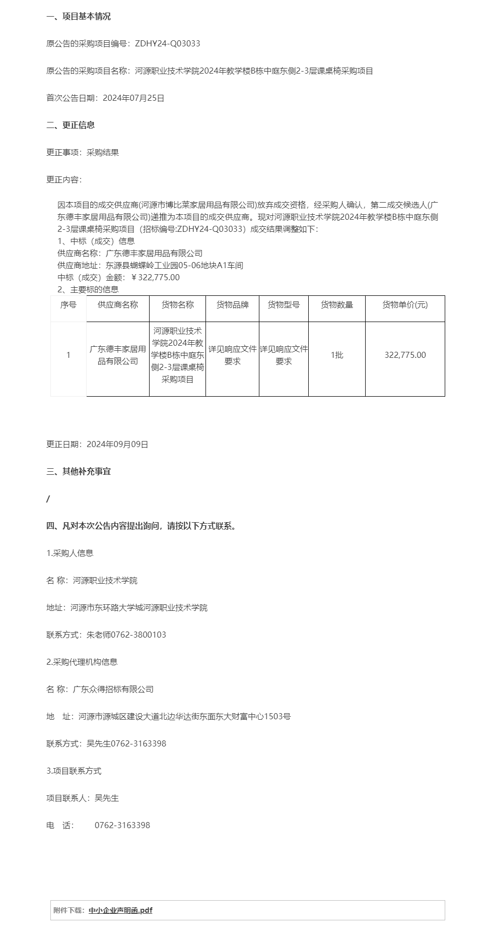 河源職業(yè)技術(shù)學(xué)院2024年教學(xué)樓B棟中庭東側(cè)2-3層課桌椅采購項目成交結(jié)果調(diào)整公告.png